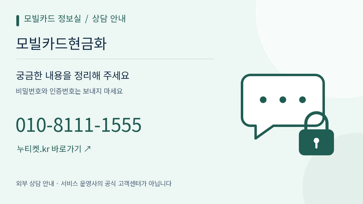대화 말풍선과 자물쇠로 표현한 상담 준비 — 모빌카드 정보실, 모빌카드현금화, 010-8111-1555