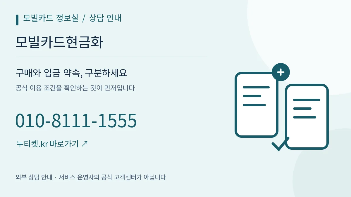 구매 기록과 주의사항을 나눈 두 개의 문서 — 모빌카드 정보실, 모빌카드현금화, 010-8111-1555