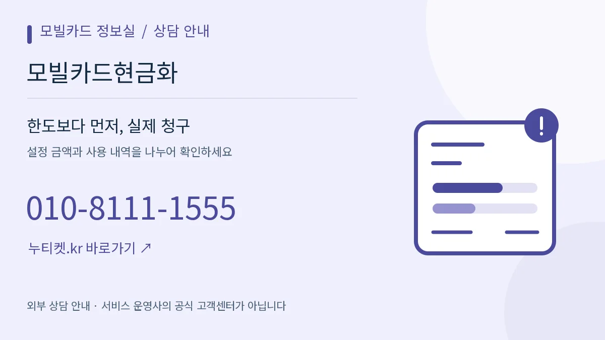 항목별 금액을 나누어 살펴보는 확인 카드 — 모빌카드 정보실, 모빌카드현금화, 010-8111-1555