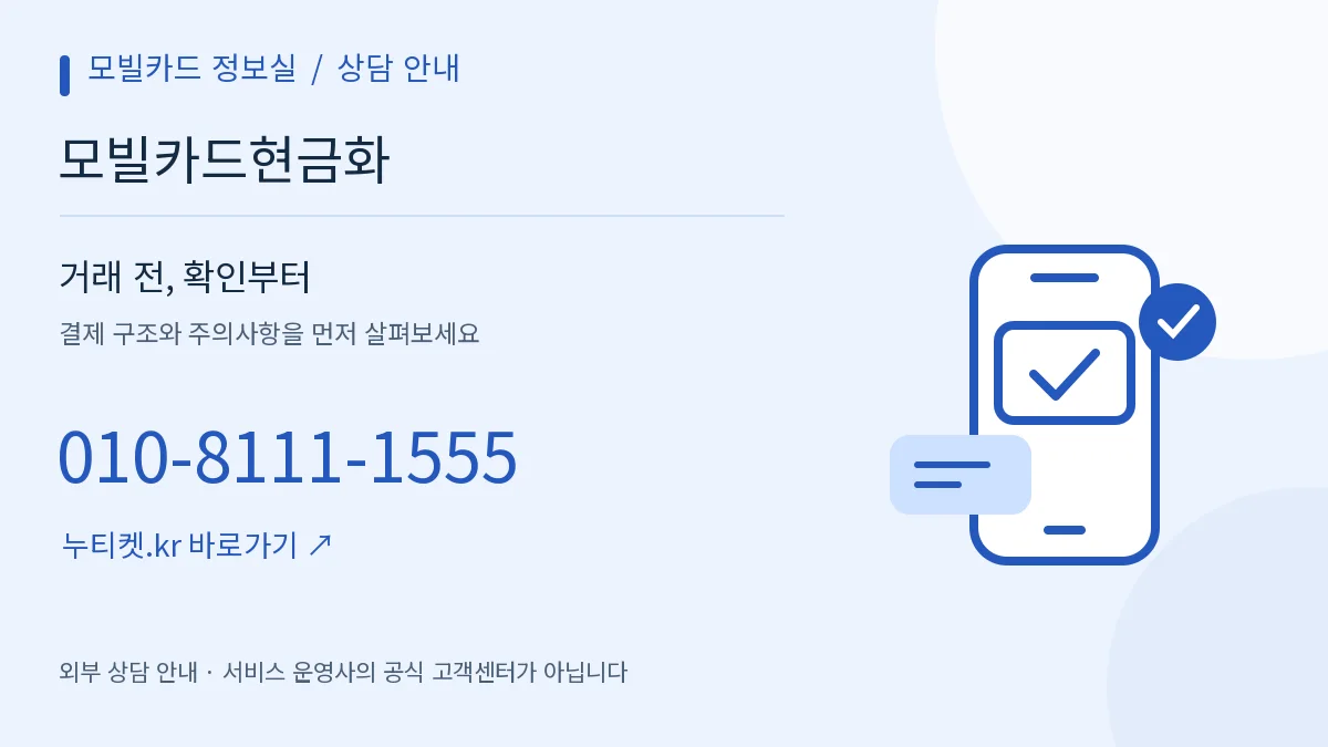 휴대폰과 확인 표시로 표현한 상담 안내 — 모빌카드 정보실, 모빌카드현금화, 010-8111-1555