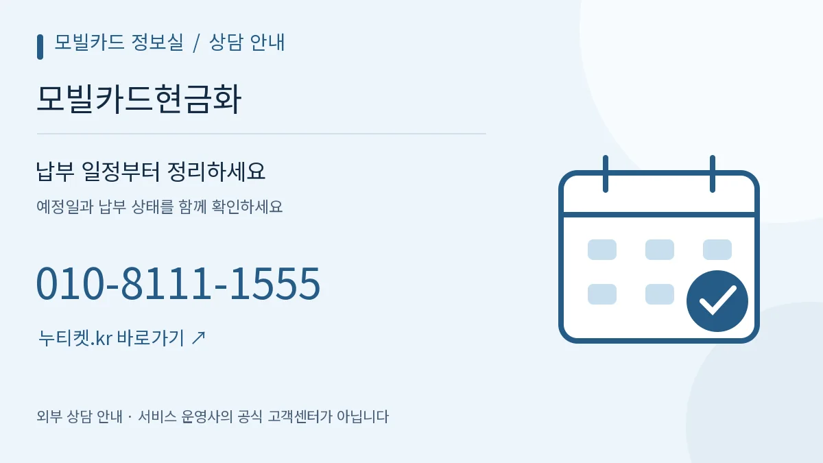달력과 체크 표시로 표현한 기록 확인 안내 — 모빌카드 정보실, 모빌카드현금화, 010-8111-1555